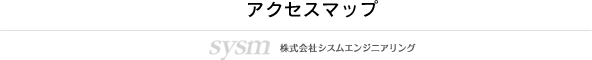 株式会社シスムエンジニアエリング アクセスマップ