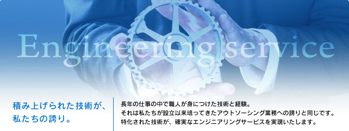 積み上げられた技術が、私たちの誇り。