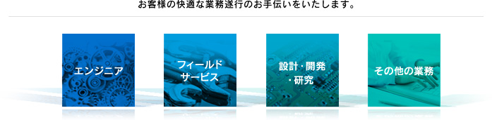 積み上げられた技術が、私たちの誇り。