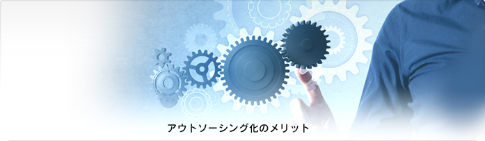 アウトソーシング化のメリット