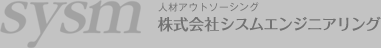 株式会社シスムエンジニアリング