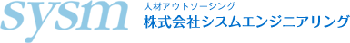 人材アウトソーシング 株式会社シスムエンジニアリング