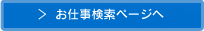 お仕事検索のページへ