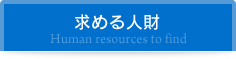 求める人財