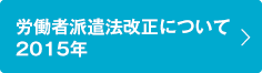 労働者派遣法改正について2015年