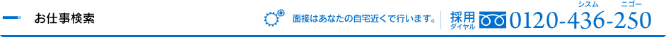 お仕事検索