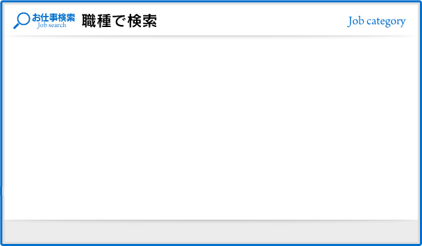 職種で検索
