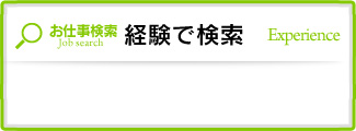 経験で検索