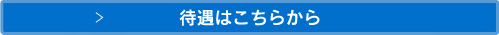 待遇はこちらから