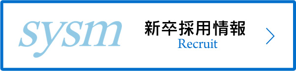新卒採用情報