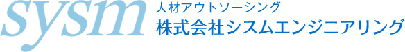 株式会社シスムエンジニアリング