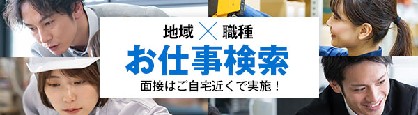 お仕事検索