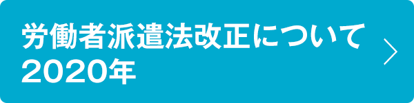 労働者派遣法改正について